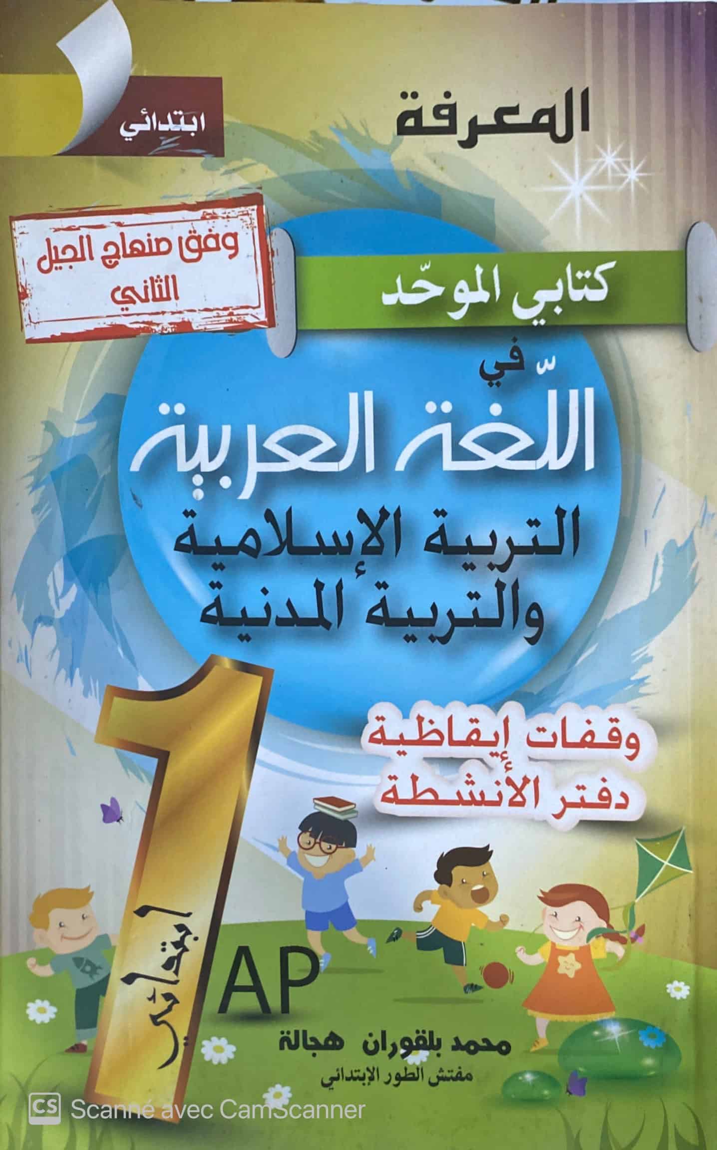 كتابي الموحد في اللغة العربية التربية الاسلامية و التربية المدنية 2g
