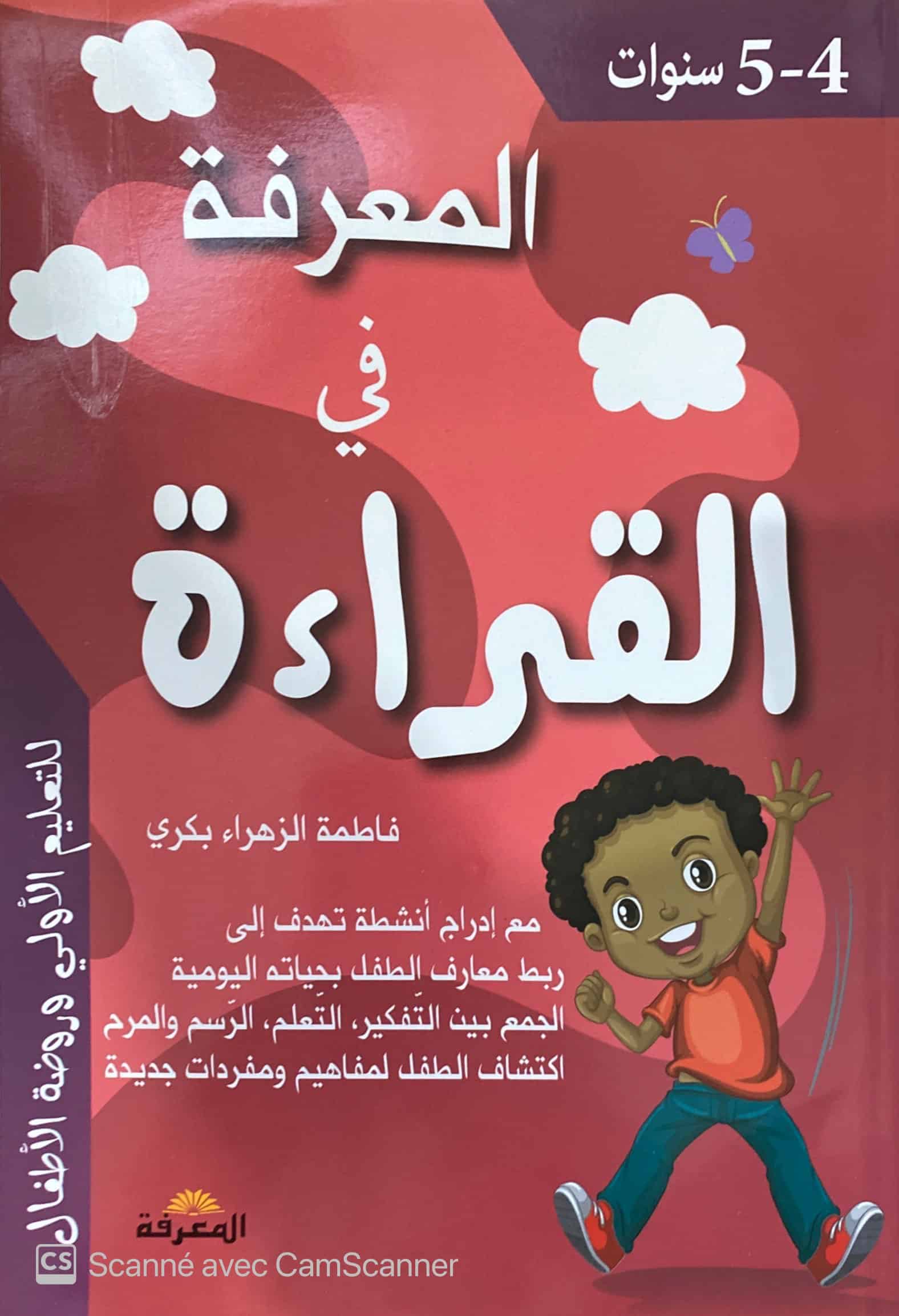 المعرفة في القراءة 5/4 سنوات