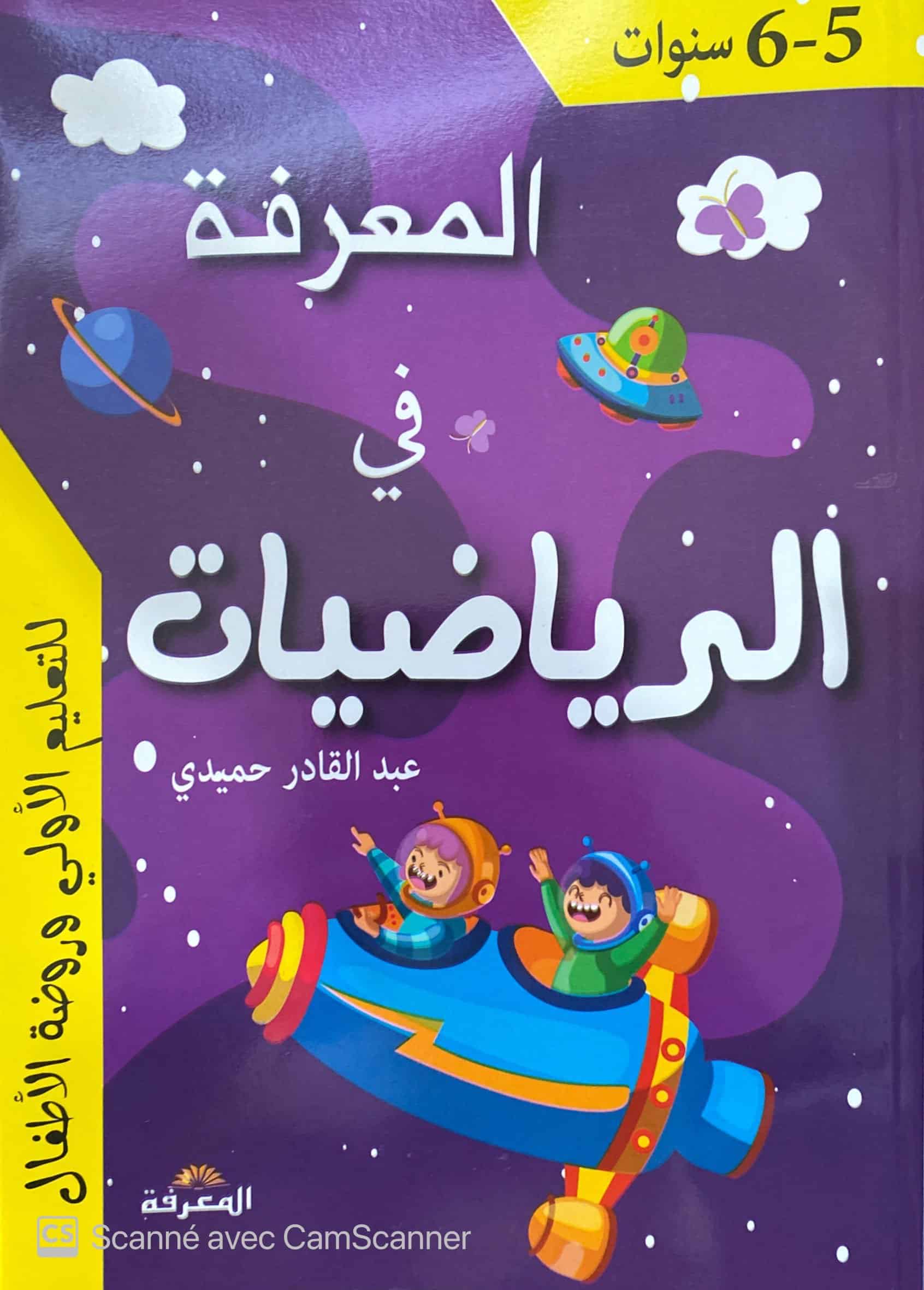 المعرفة في الرياضيات 5-6 سنوات