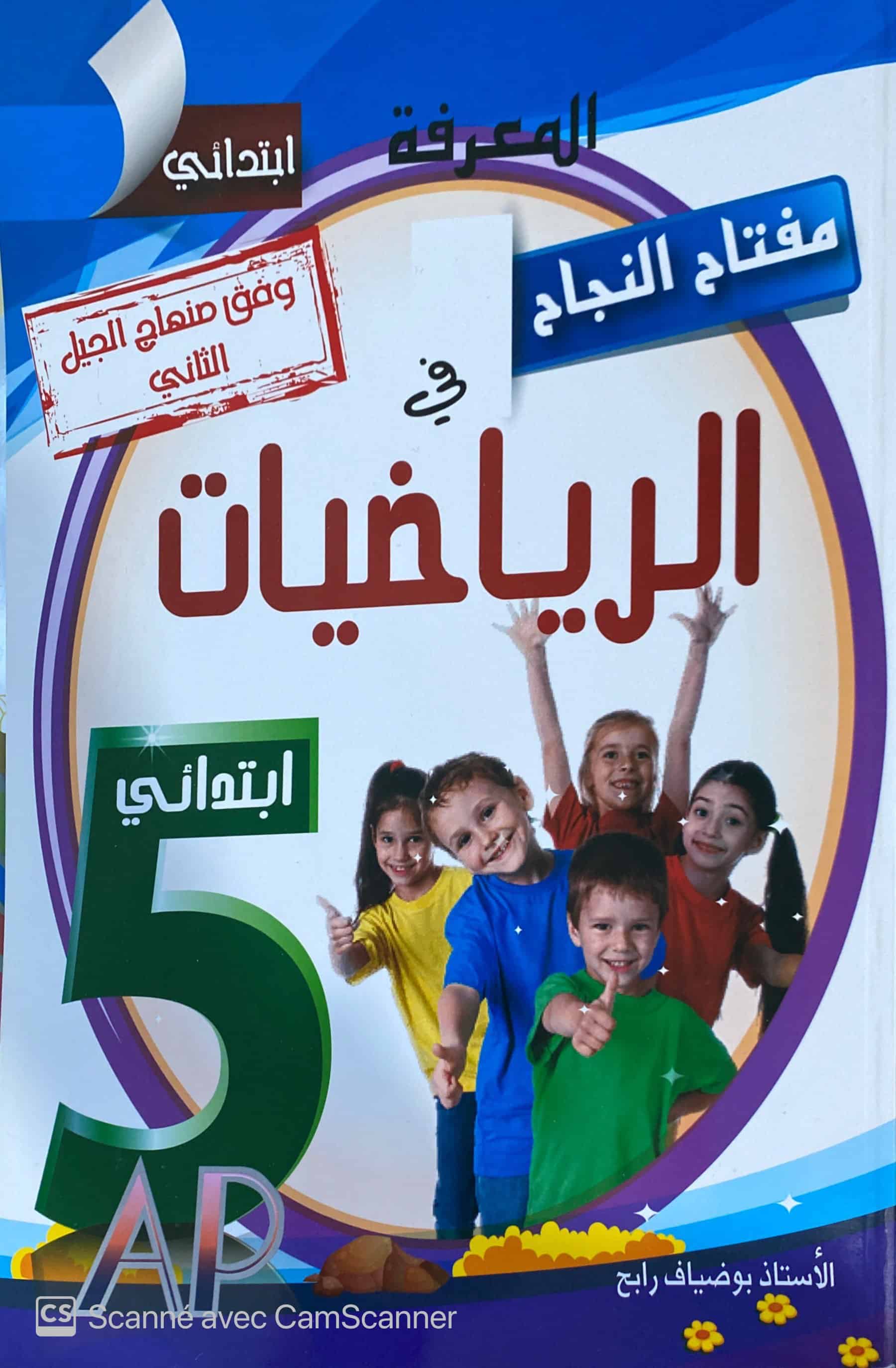 مفتاح النجاح في الرياضيات 5ap