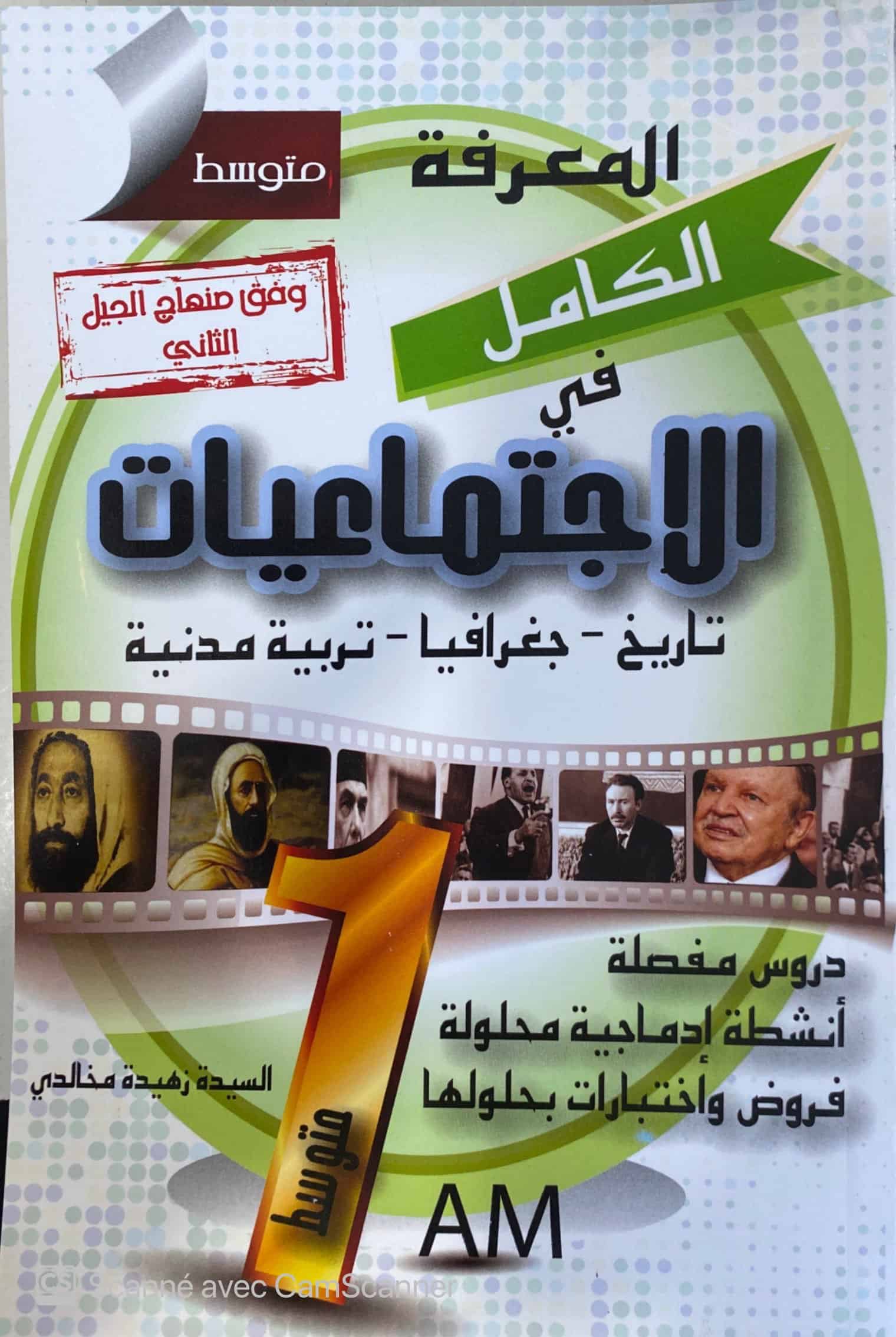 الكامل في الاجتماعيات