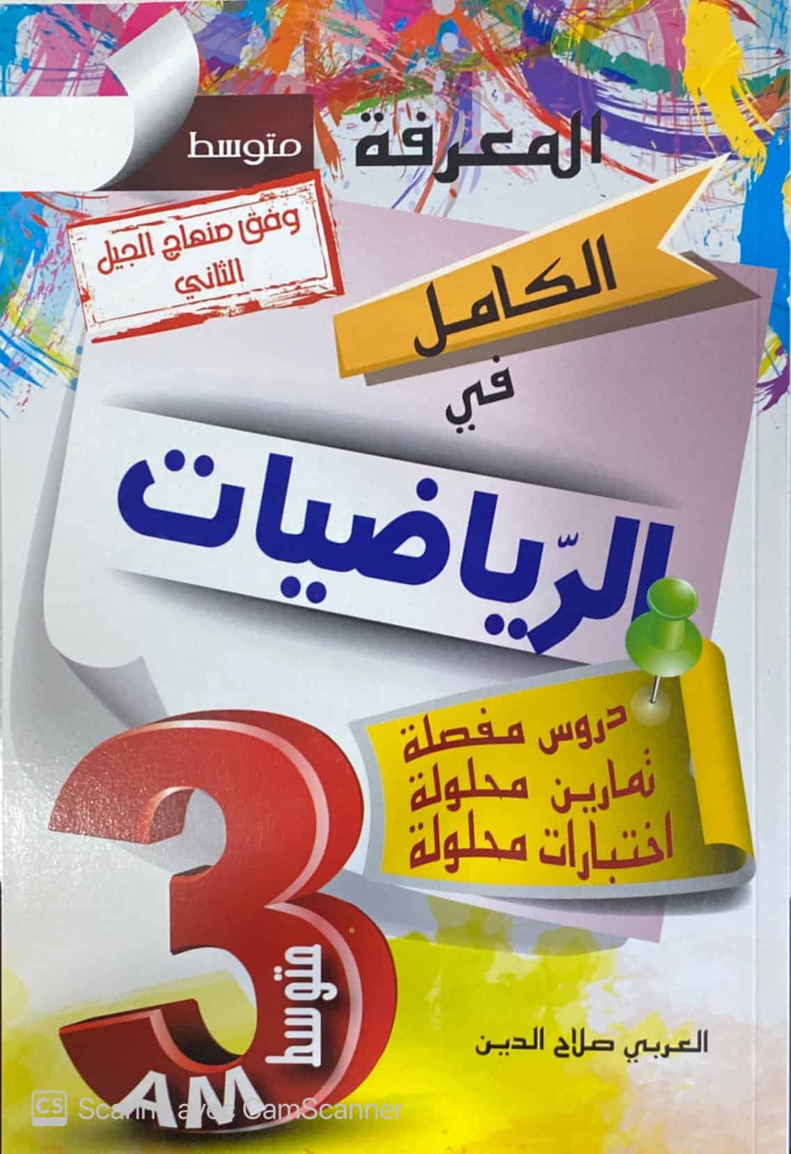  3AM الكامل في الرياضيات  - دروس مفصلة - تمارين - اختبارات * جيل الثاني
