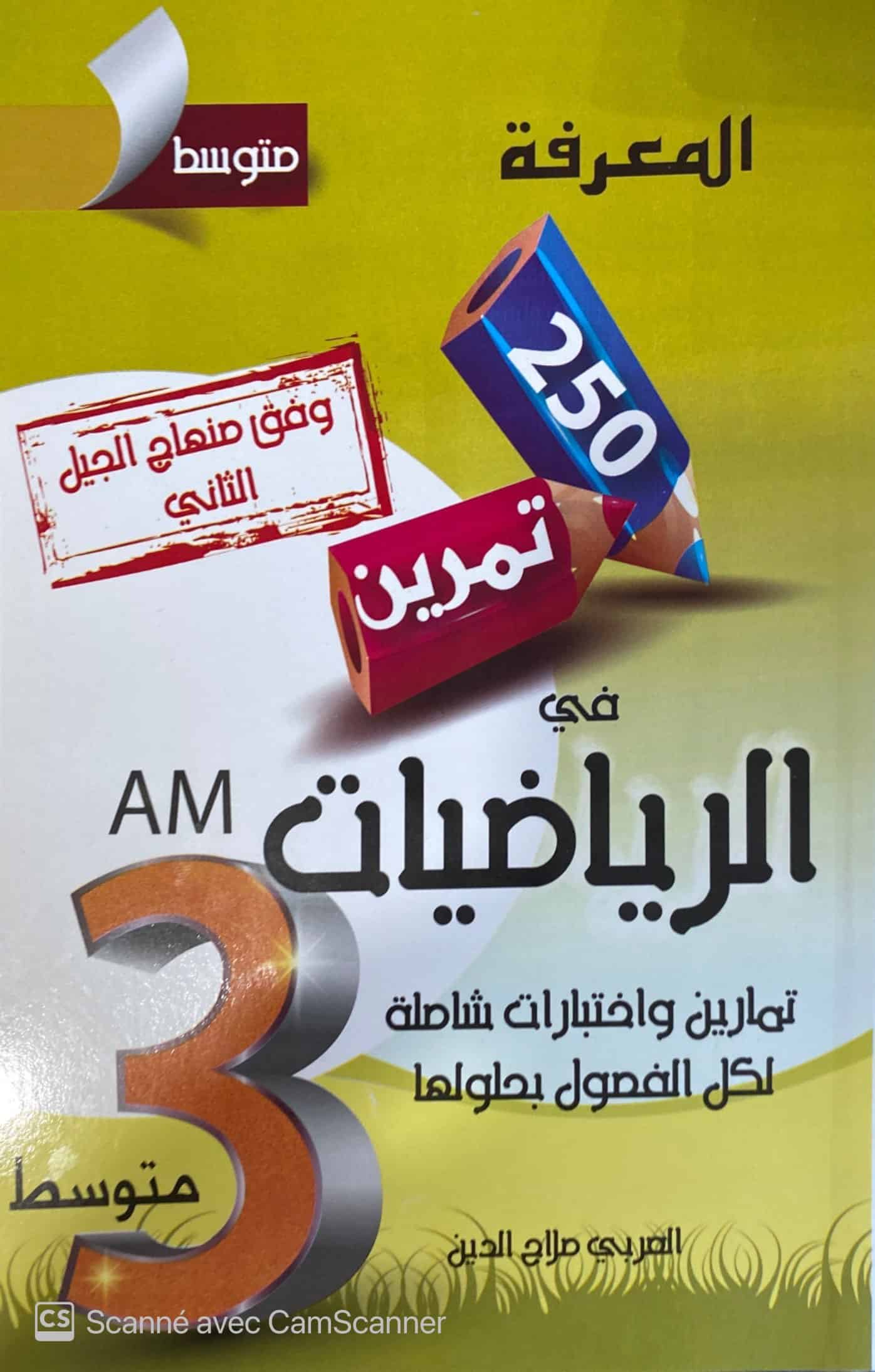 250 تمرين في الرياضيات