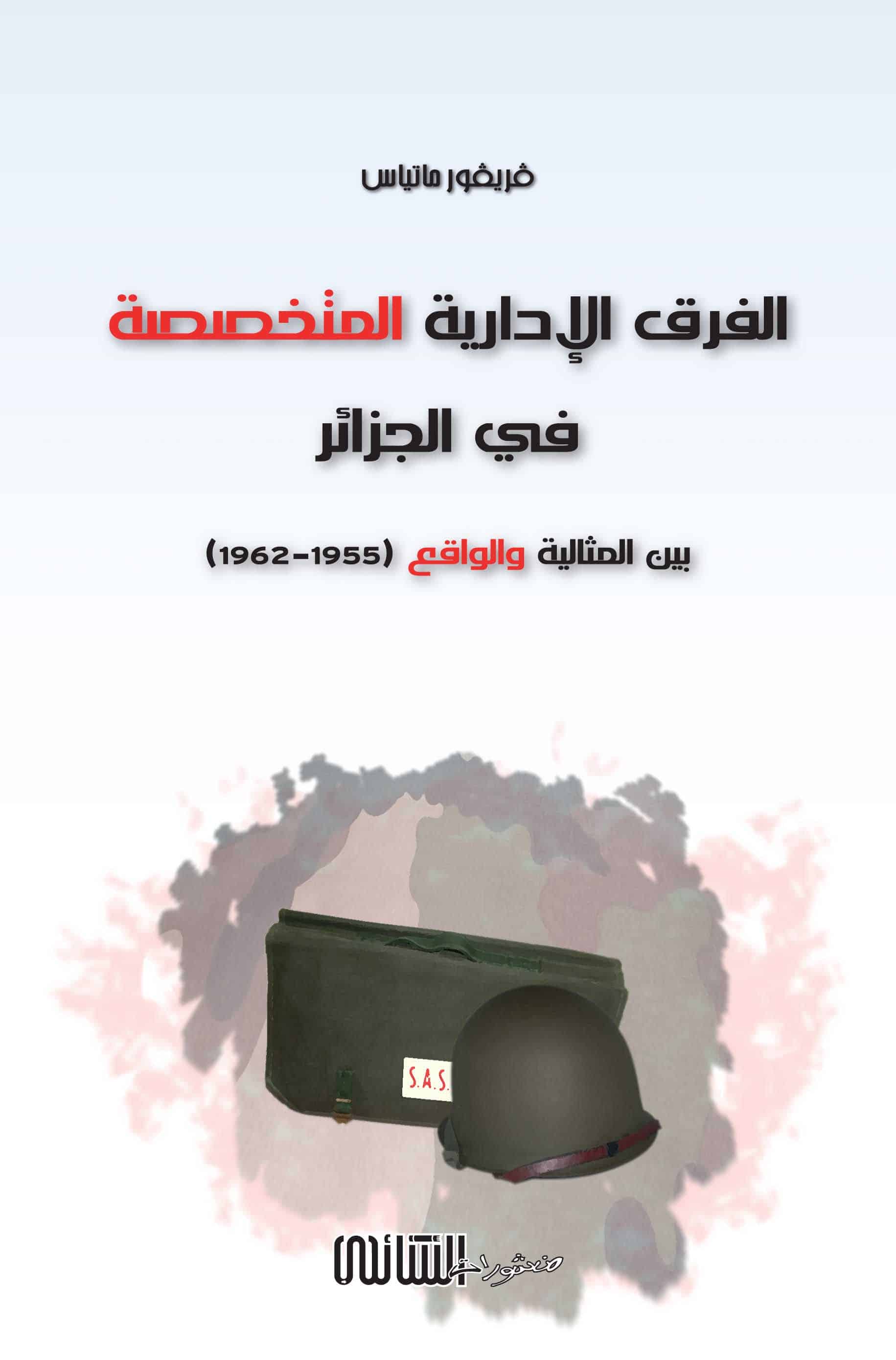 الفرق الإدارية المتخصصة في الجزائر