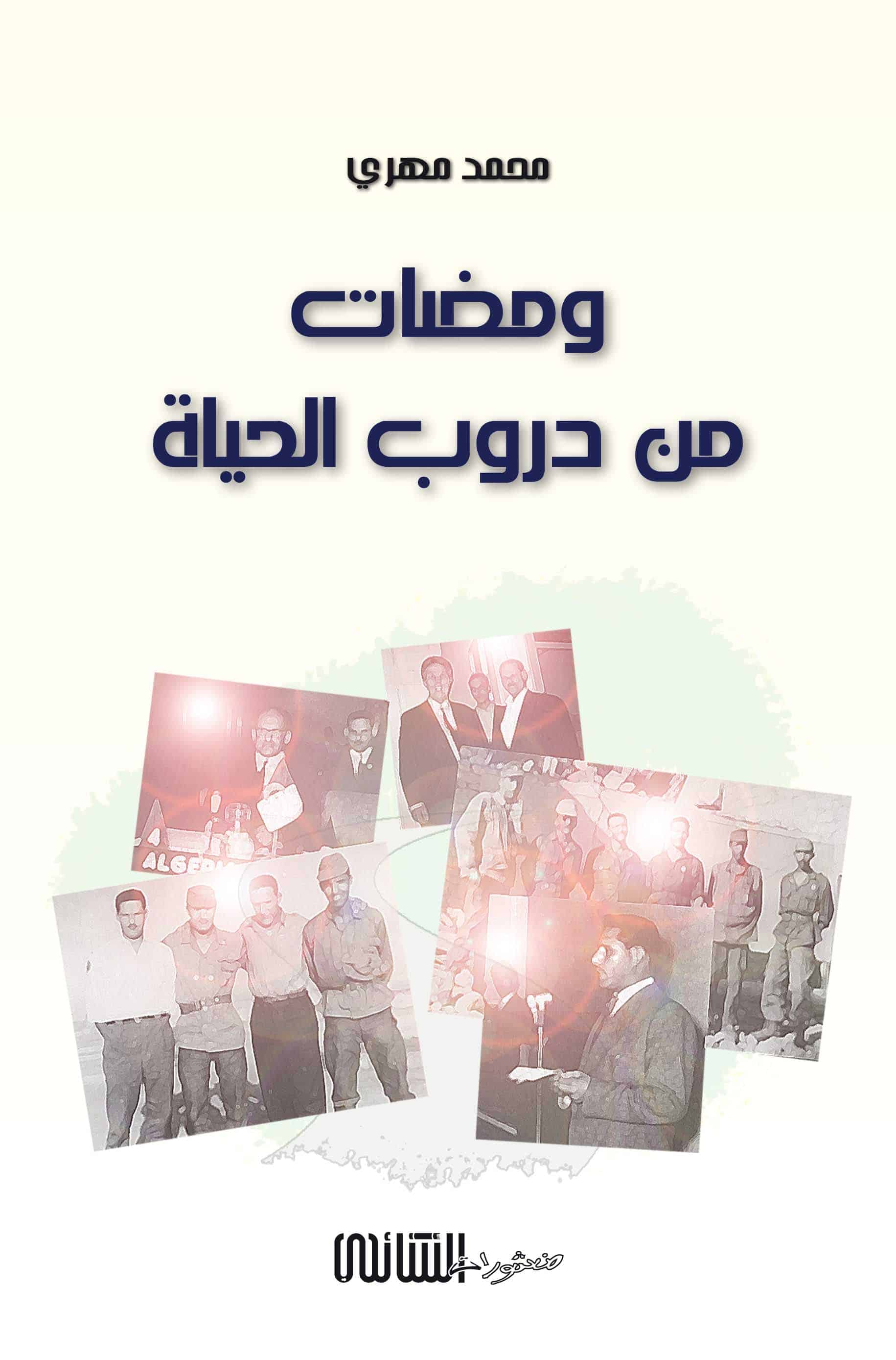 ومضات من دروب الحياة