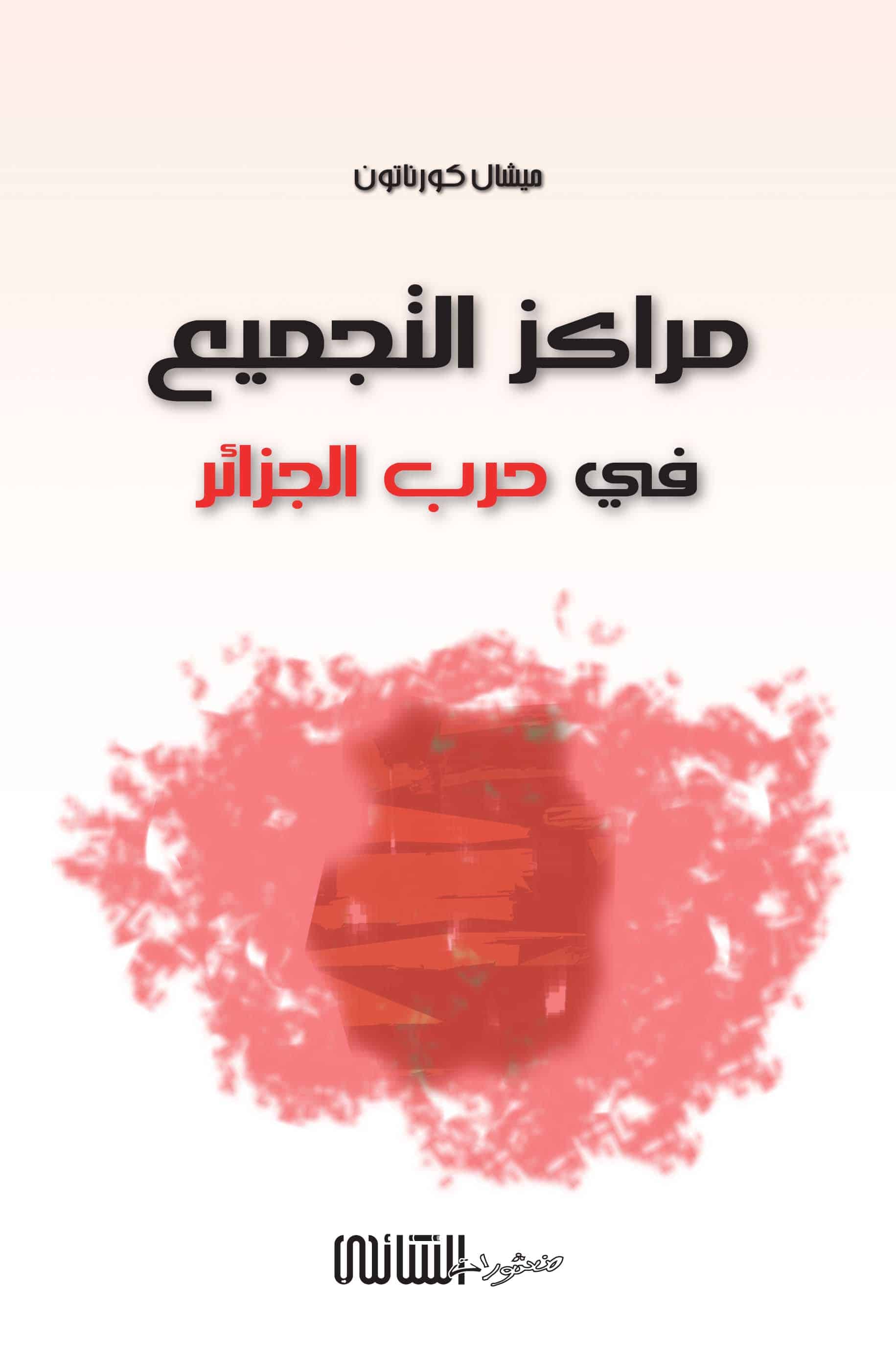 مراكز التجميع في حرب الجزائر