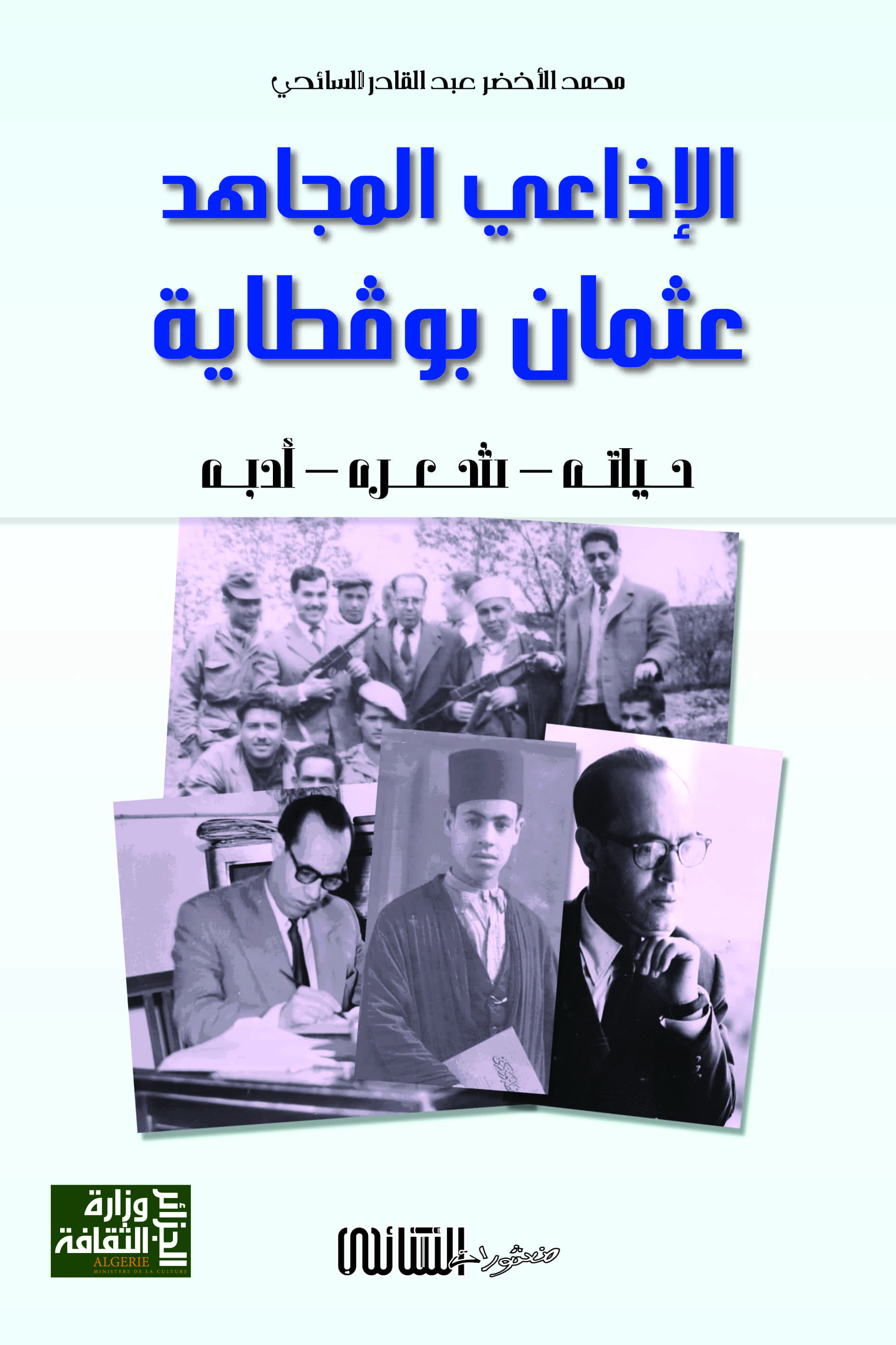 المذيع عثمان بوقطاية - حياته - شعره - أدبه- أصدقاؤه (1919-2006)
