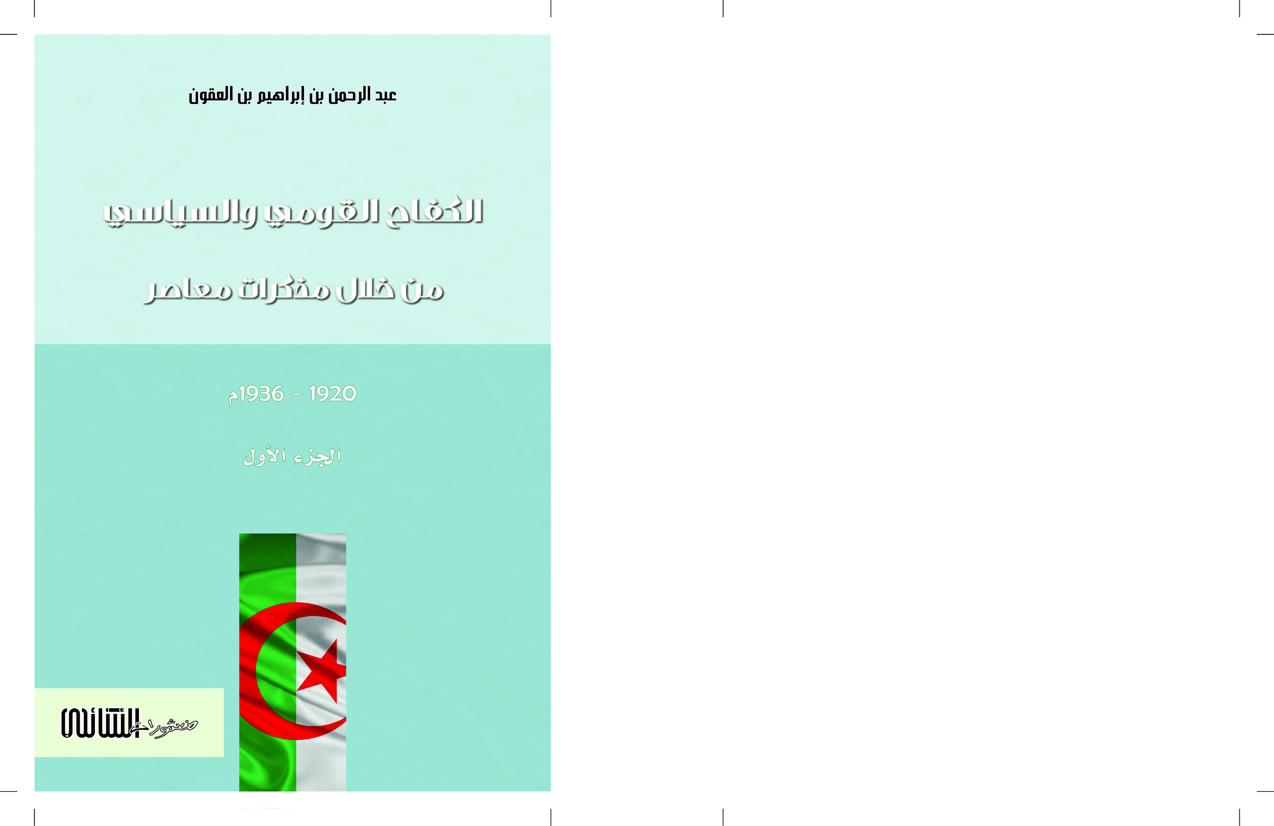 الكفاح القومي والسياسي من خلال مذكرات معاصر (ط.3) 3/1