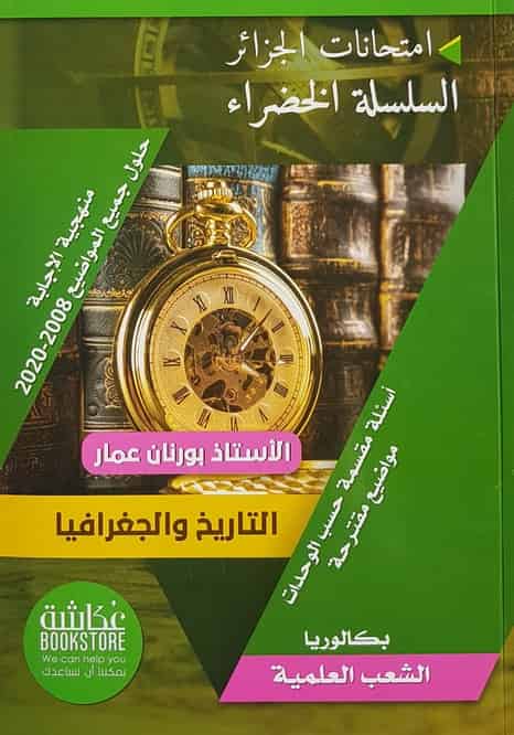 السلسلة الخضراء التاريخ والجغرافيا- علميين