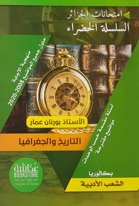 السلسلة الخضراء التاريخ والجغرافيا- أدبيين
