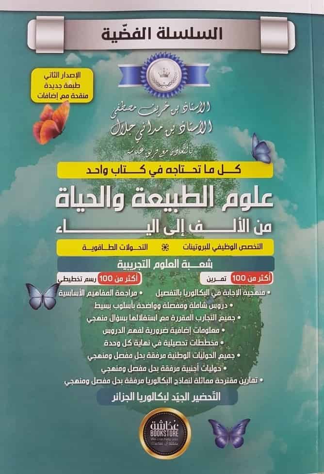 السلسلة الفضية علوم الطبيعة والحياة