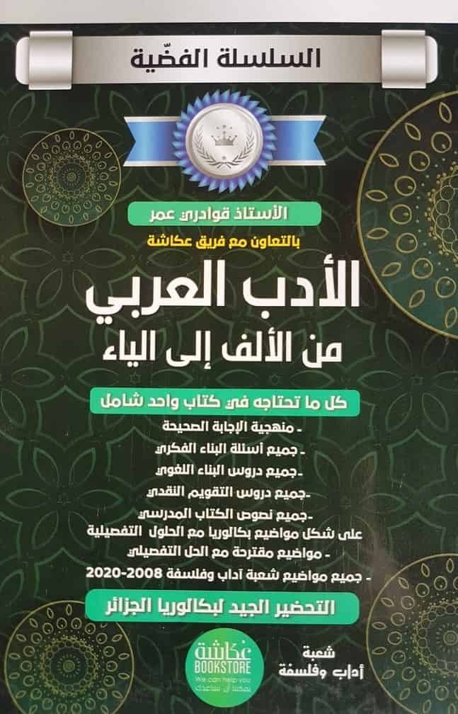 السلسلة الفضية الأدب الأدبيين