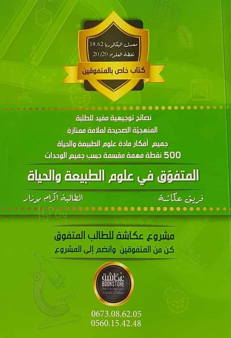 المتفوق في علوم الطبيعة والحياة