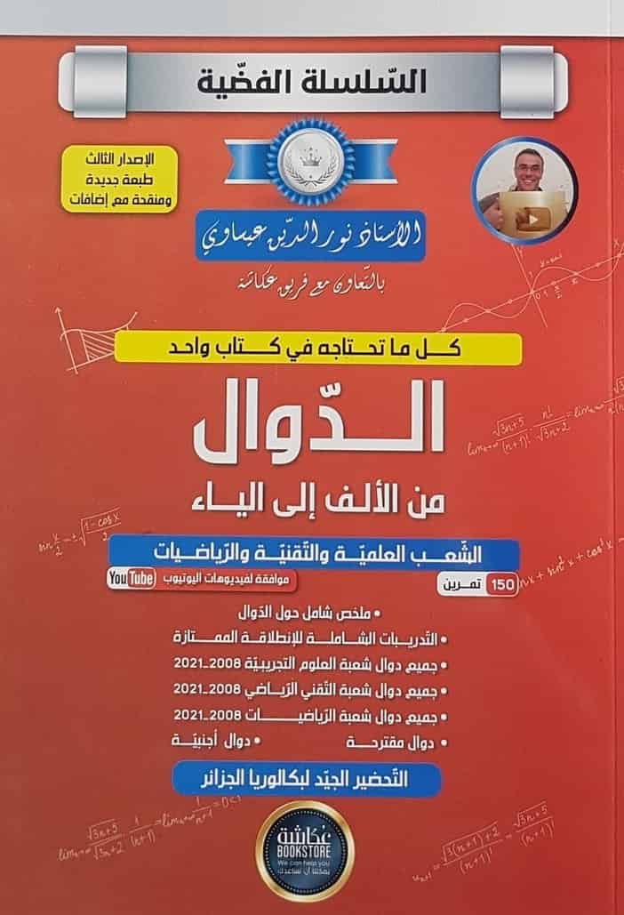 السلسلة الفضية الدوال من الألف الى الياء