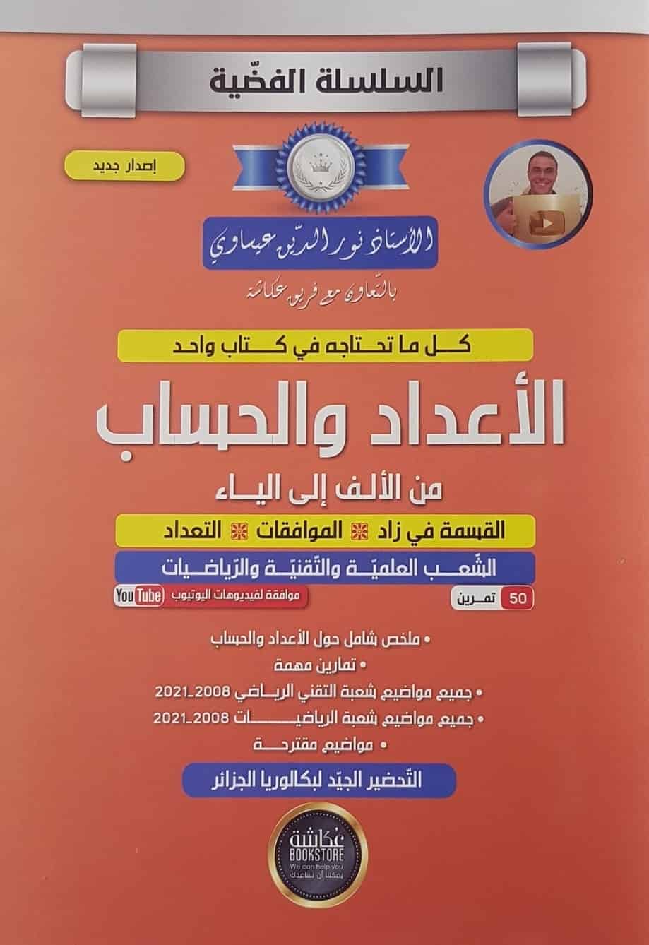 السلسلة الفضية الاعداد و الحساب من الألف إلى الياء