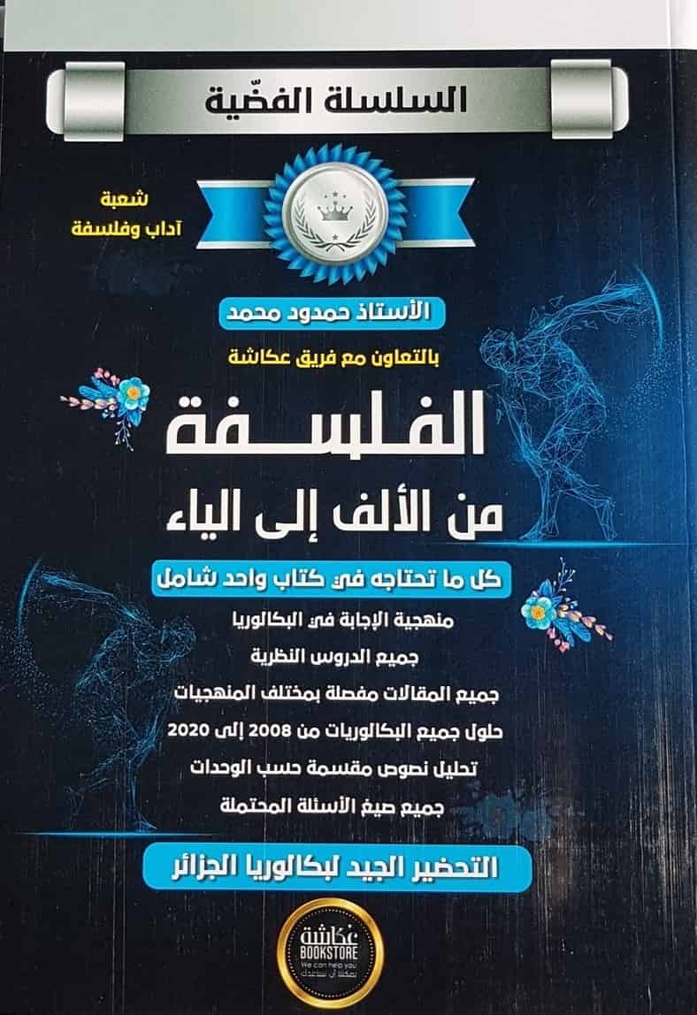 السلسلة الفضية الفلسفة للأدبيين