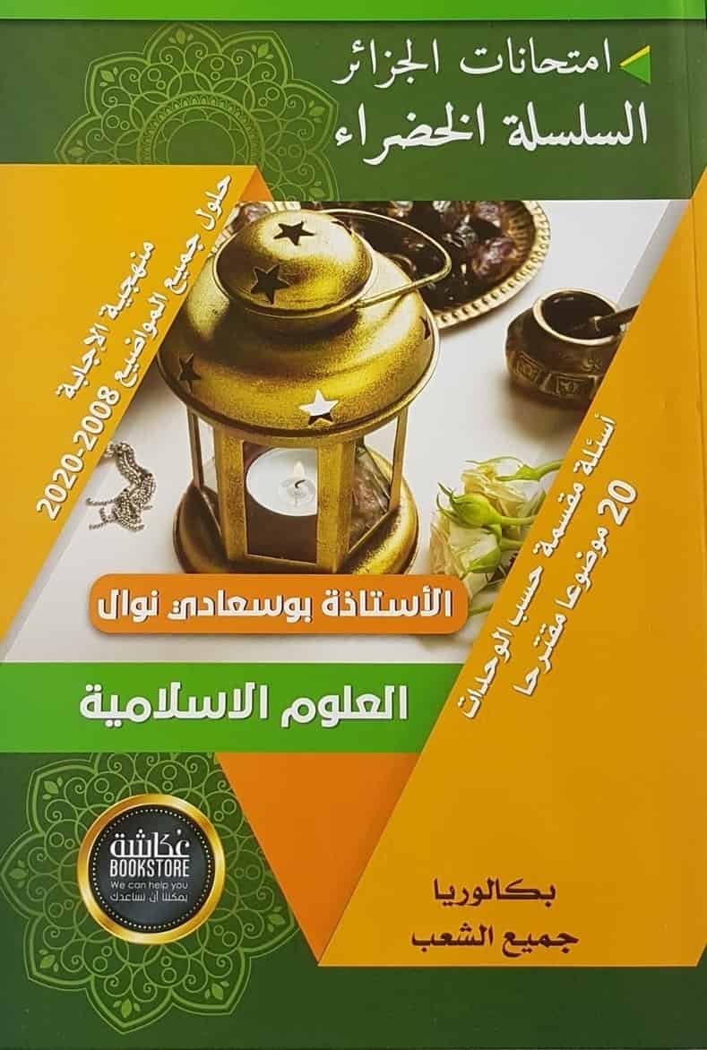 السلسلة الخضراء الشريعة الإسلامية