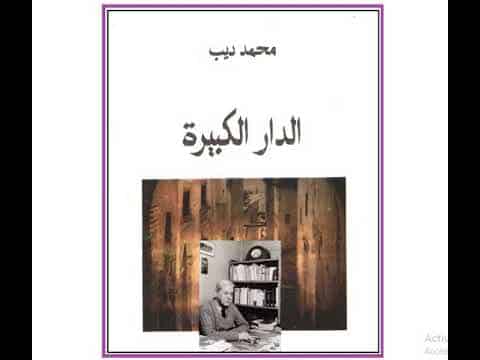 الدار الكبيرة