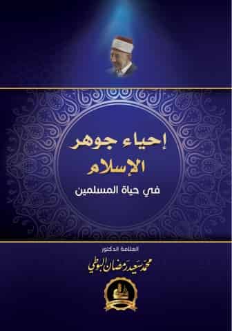 إحياء جوهر الإسلام