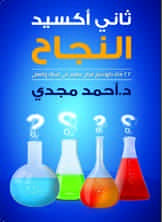 ثاني أكسيد النجاح