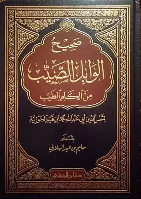 صحيح الوابل الصيب من الكلم الطيب