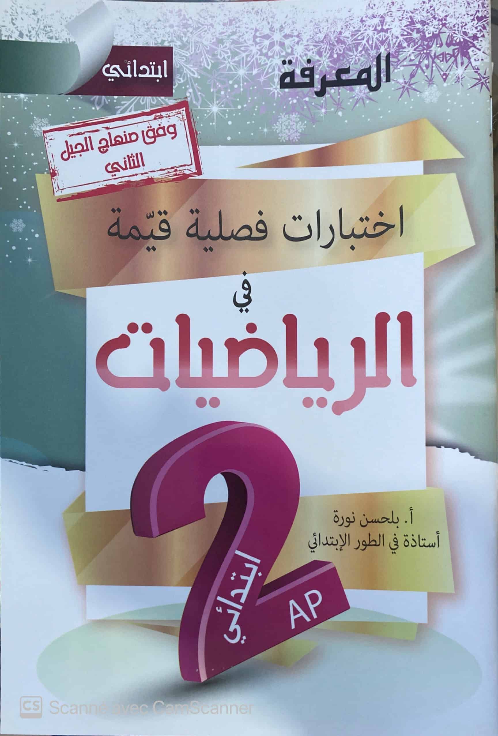 اختبارات فصلية في الرياضيات 2AP