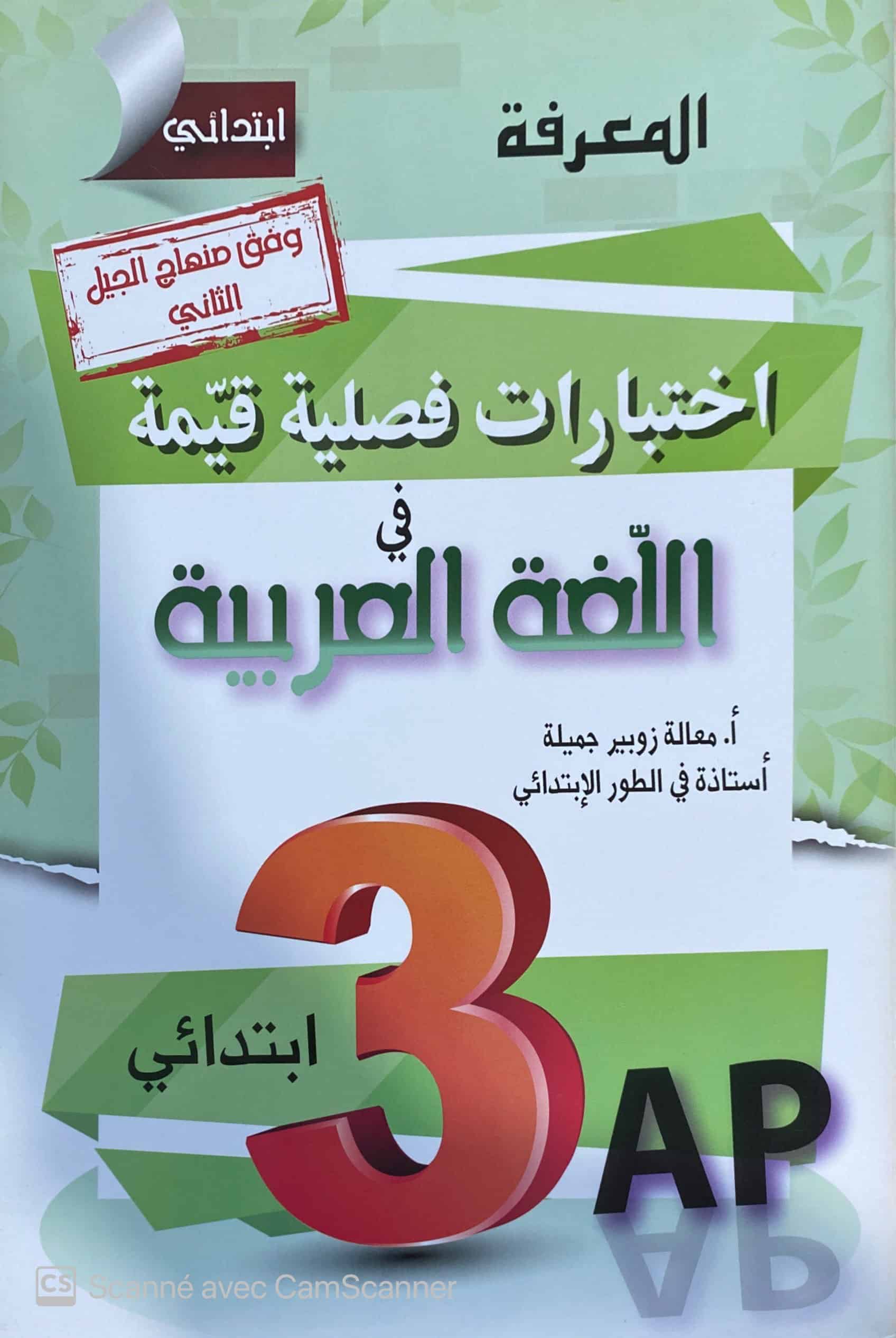اختبارات فصلية في اللغة 3AP