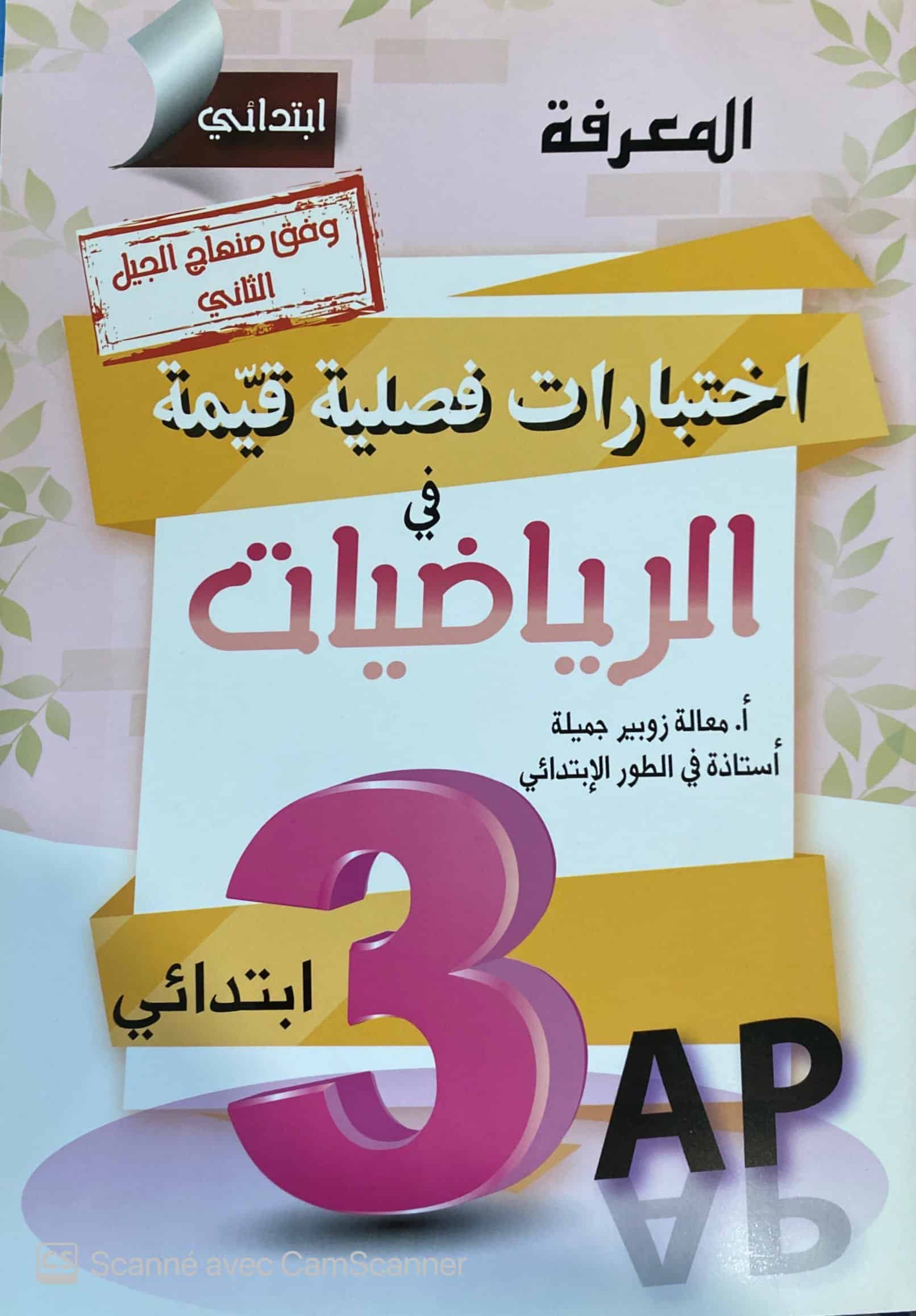 اختبارات فصلية في الرياضيات 3AP