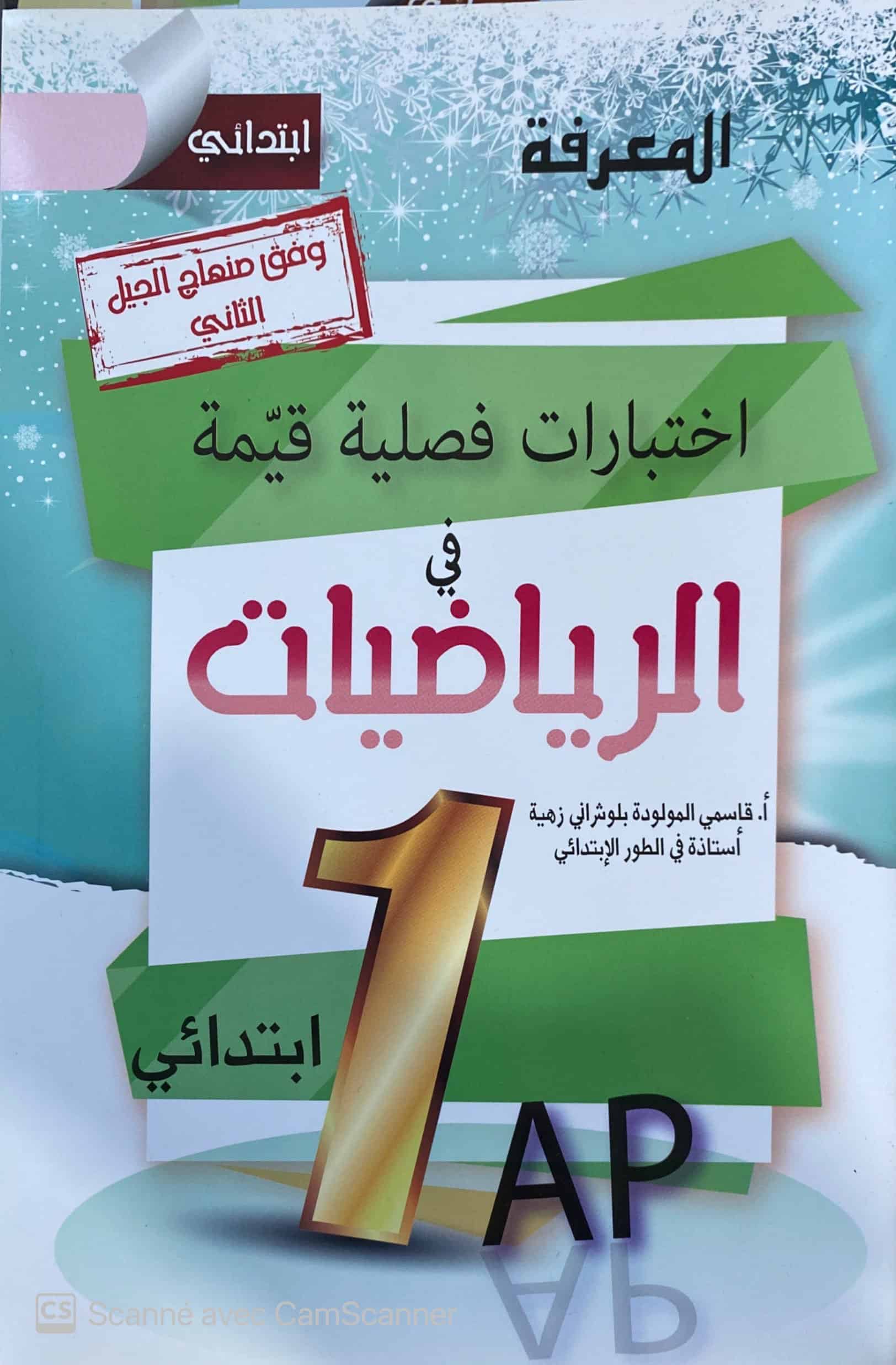 اختبارات فصلية في الرياضيات 1ap