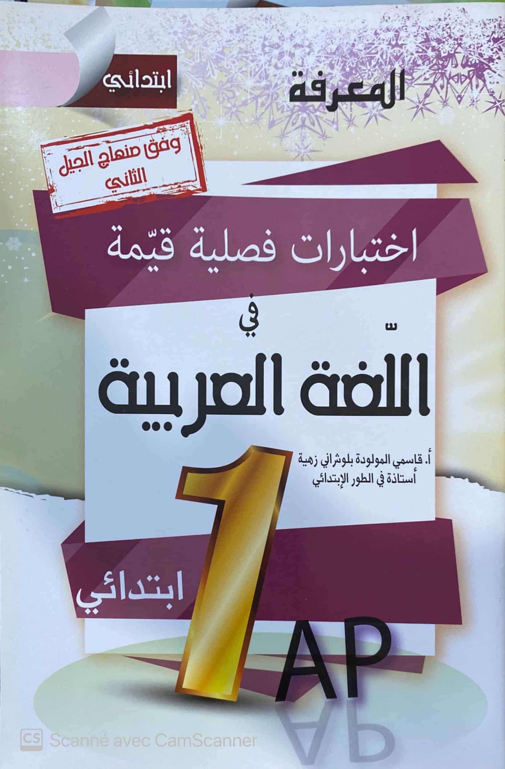اختبارات فصلية في اللغة 1ap