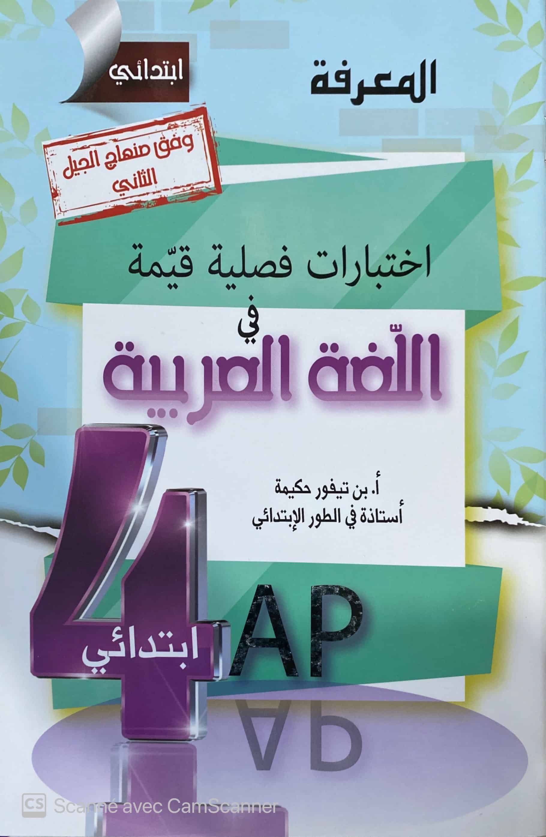 اختبارات فصلية في اللغة 4AP