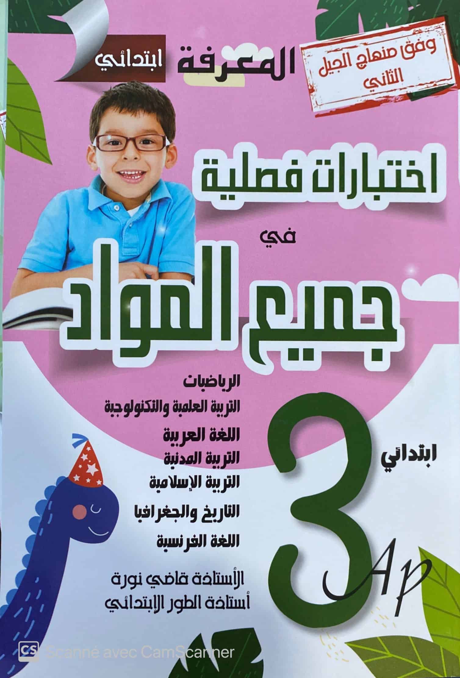 اختبارات فصلية في جميع المواد 3 AP