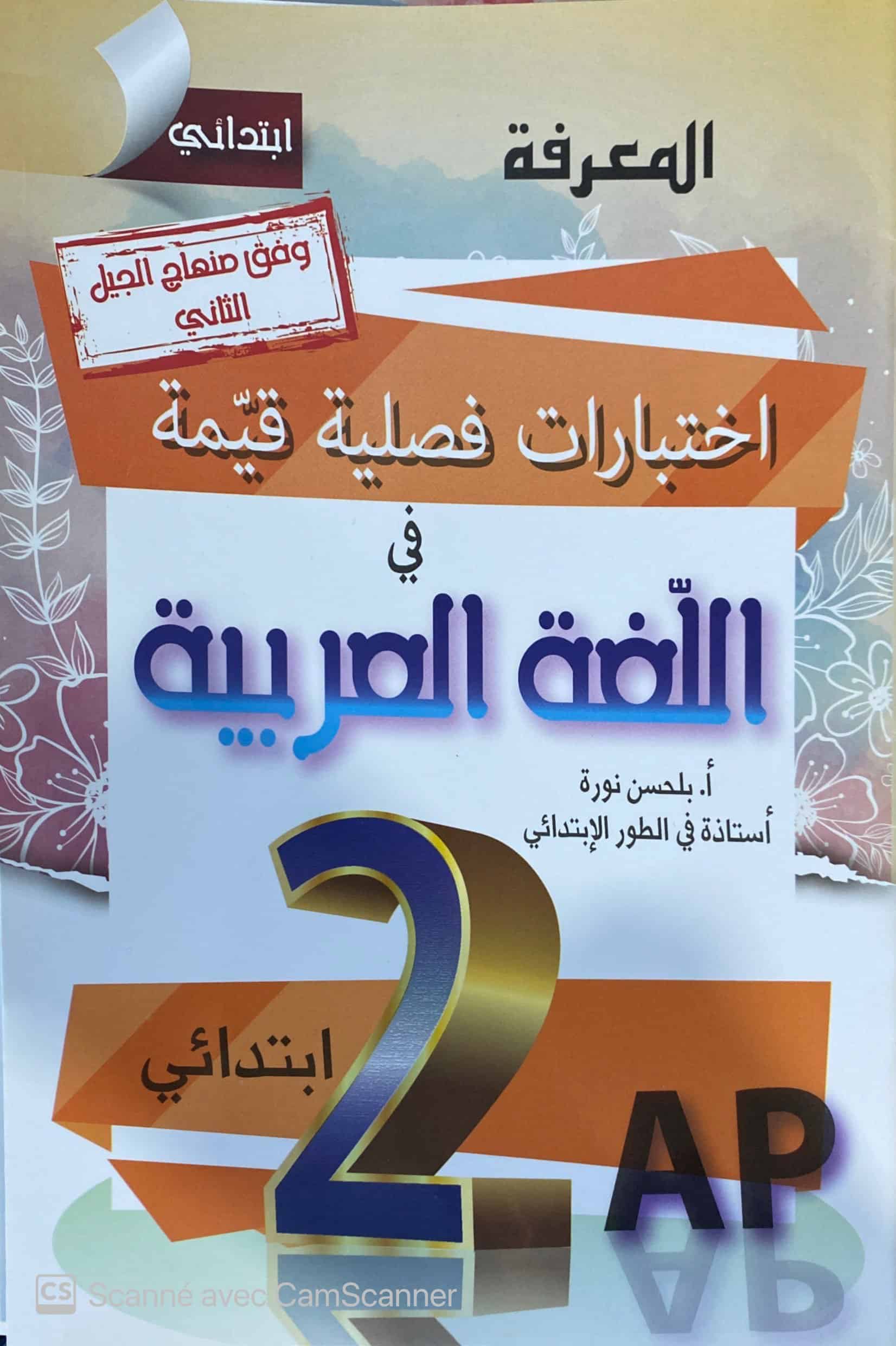 اختبارات فصلية في اللغة 2ap