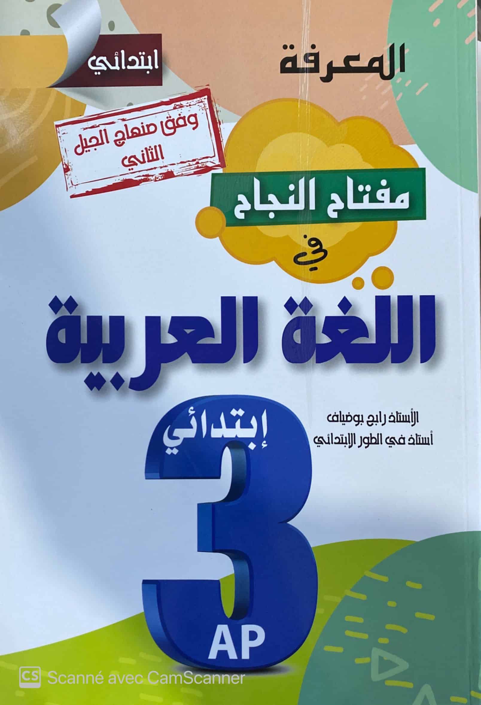 مفتاح النجاح في اللغة 3ap