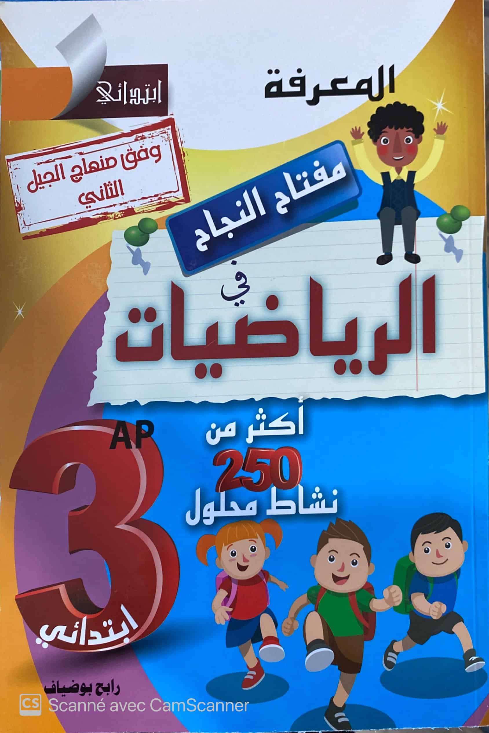 مفتاح النجاح في الرياضيات 3ap