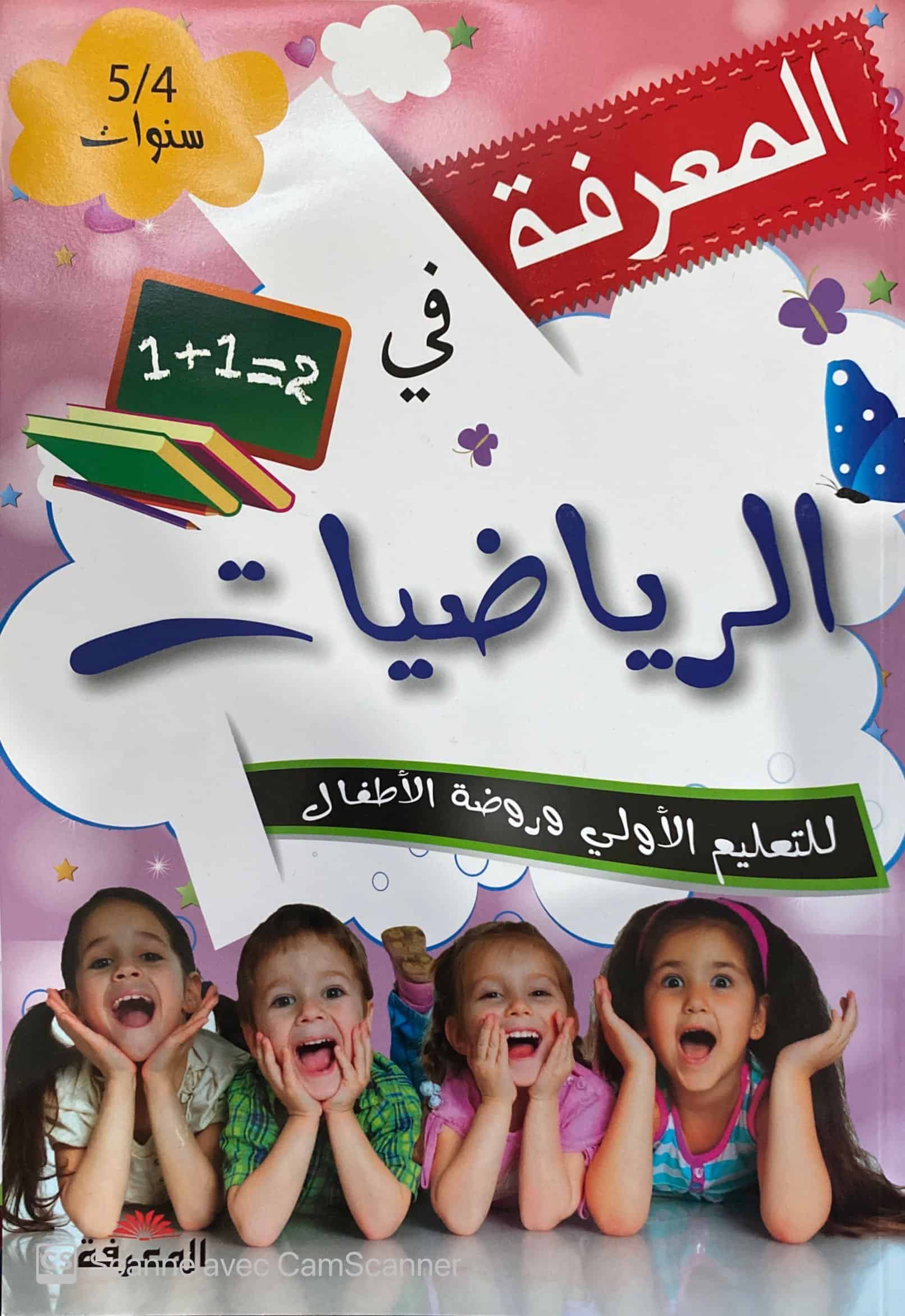 المعرفة في الرياضيات 4-5 سنوات
