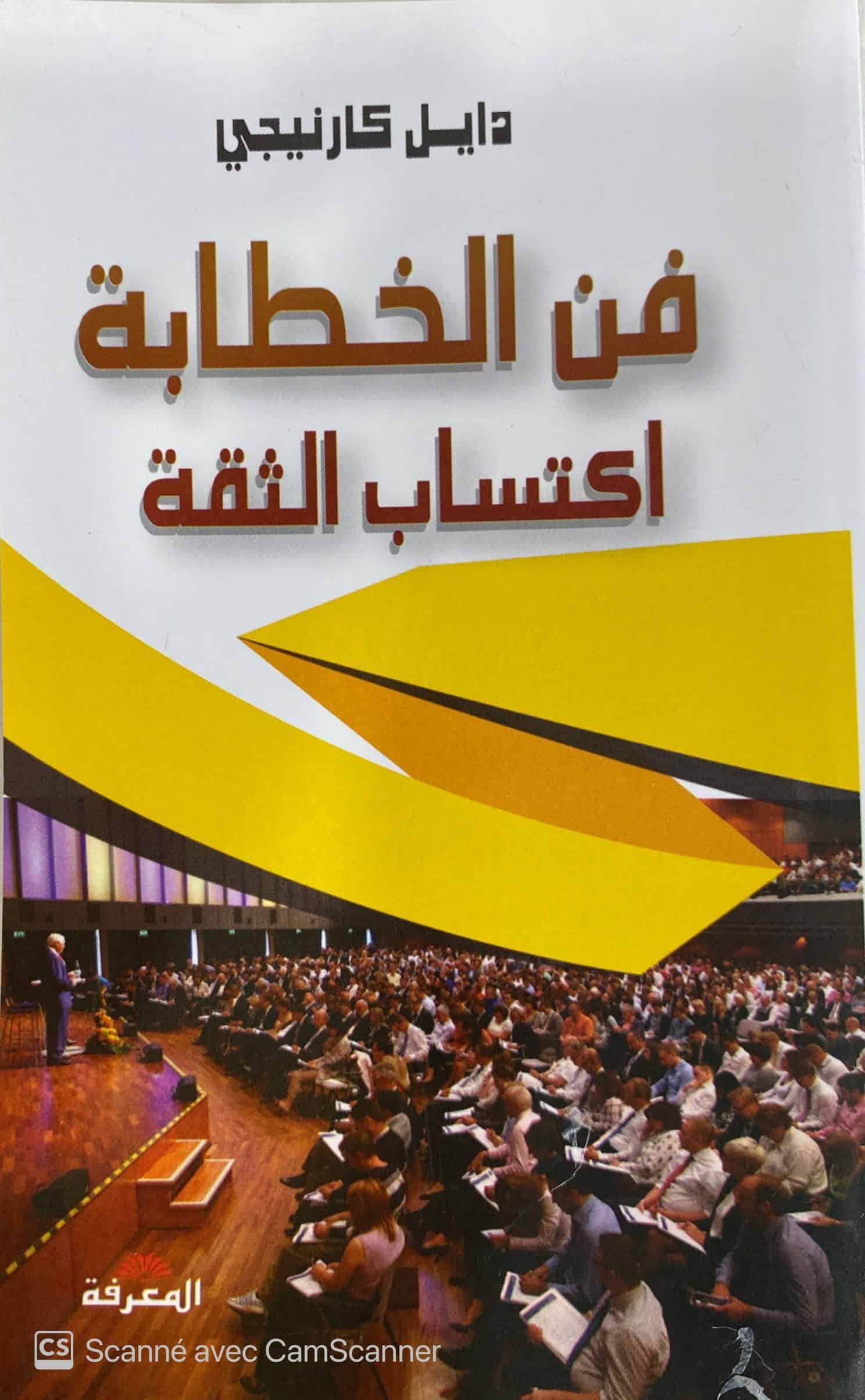 فن الخطابة اكتساب الثقة