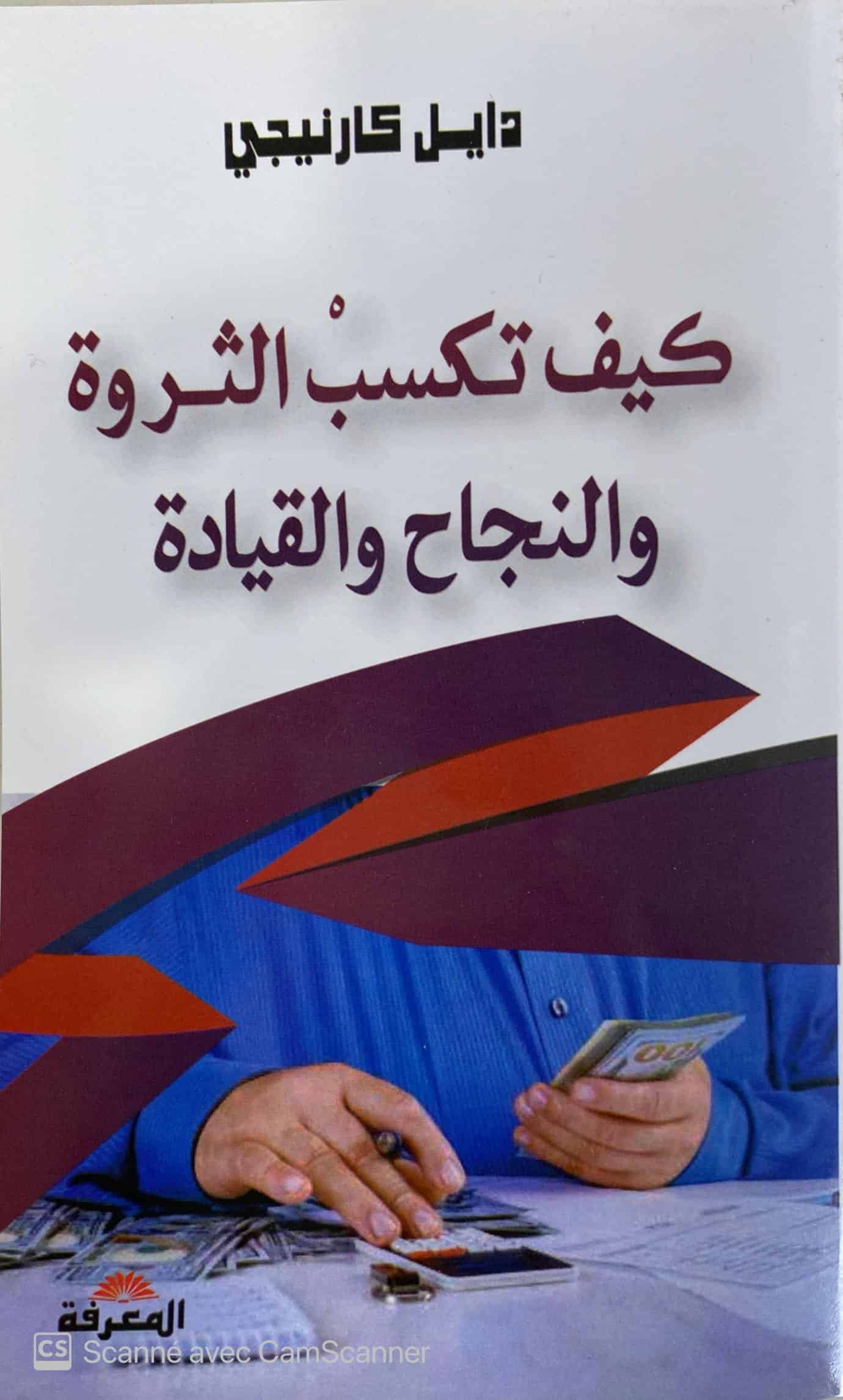 كيف تكسب الثروة و النجاح و القيادة 