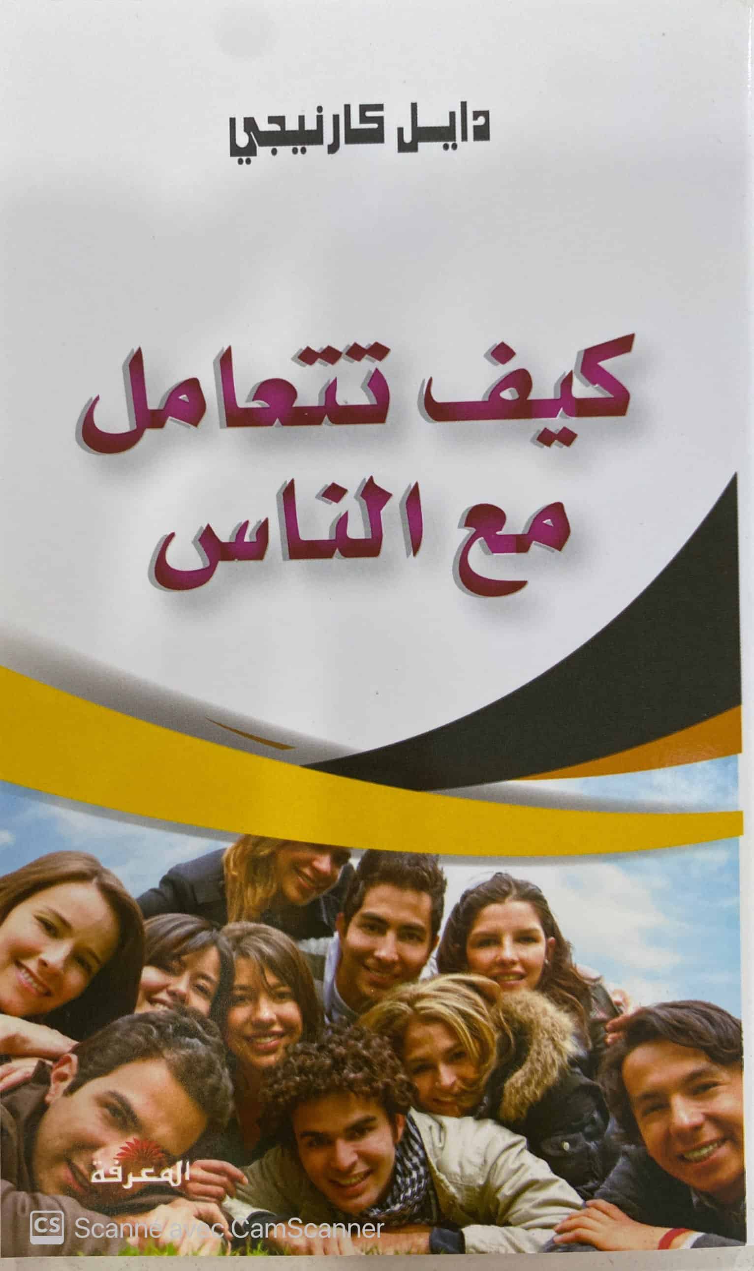 كيف تتعامل مع الناس 