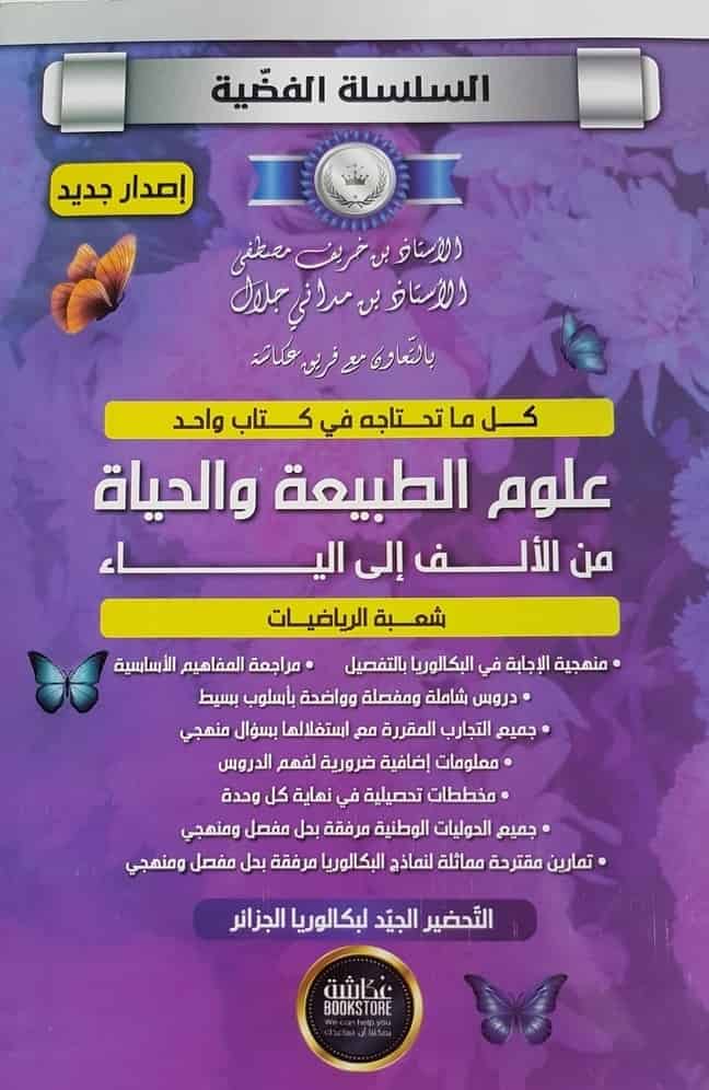 السلسلة الفضية علوم الطبيعة و الحياة - شعبة الرياضيات